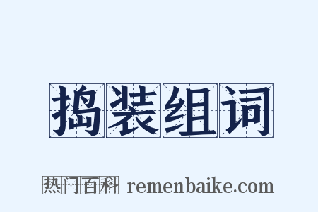 捣装组词是什么意思的图片